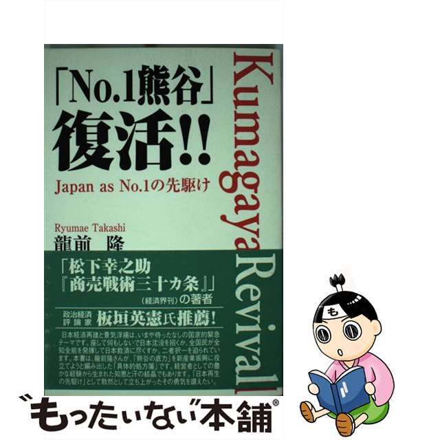 「Ｎｏ．１熊谷」復活！！ Ｊａｐａｎ　ａｓ　ｎｏ．１の先駆け/ごま書房新社/龍前隆