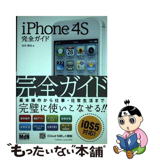 ｉＰｈｏｎｅ　４Ｓ完全ガイド/エムディエヌコーポレーション/向井領治