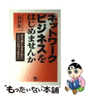 【中古】 ネットワークビジネスをはじめませんか/ごま書房新社/鳥居欽一(その他)