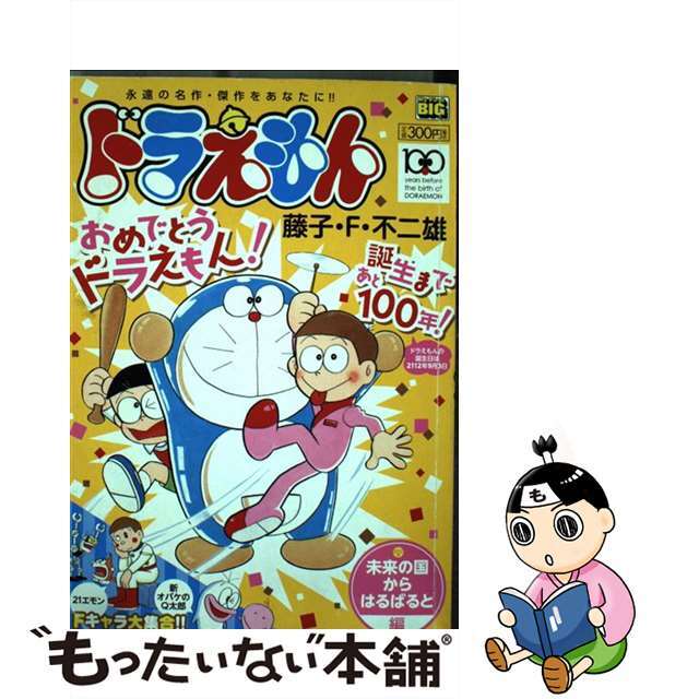 フジコエフフジオシリーズ名ドラえもん 未来の国からはるばると編/小学館/藤子・Ｆ・不二雄