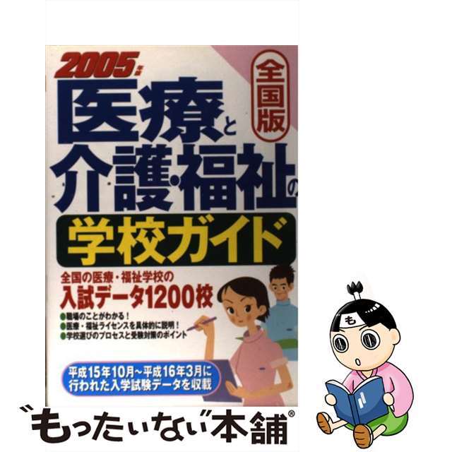 医療と介護・福祉の学校ガイド 全国版 〔２００５年版〕/成美堂出版/成美堂出版株式会社