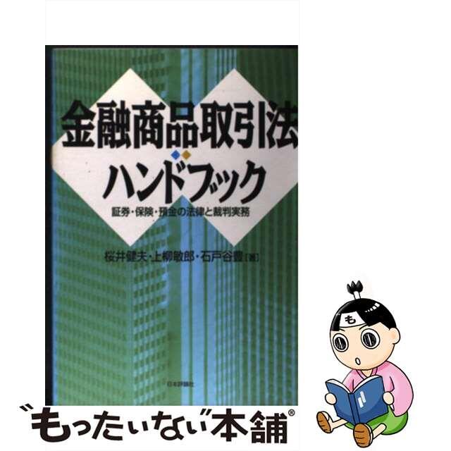 お礼や感謝伝えるプチギフト 【中古】 金融商品取引法ハンドブック 証券・保険・預金の法律と裁判実務/日本評論社/桜井健夫 ビジネス+経済