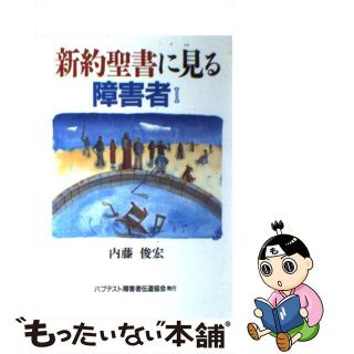 【中古】 新約聖書に見る障害者 １/バプテスト障害者伝道協会/内藤俊宏(その他)