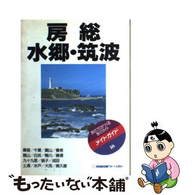 房総・水郷・筑波 改訂版/近畿日本ツーリスト