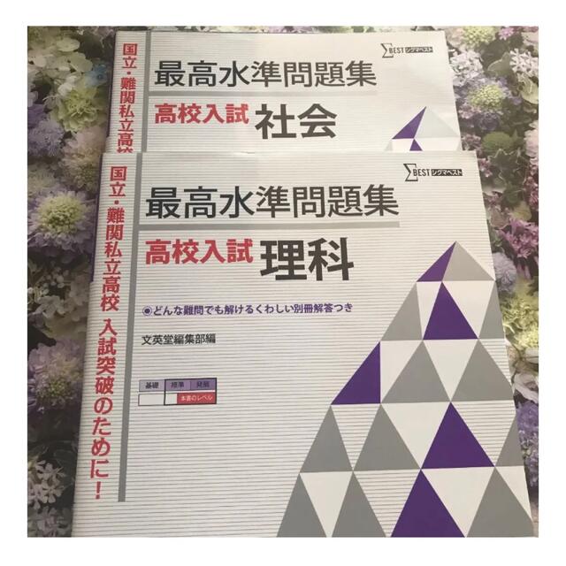 最高水準問題集高校入試理科 おまけ 社会付き エンタメ/ホビーの本(語学/参考書)の商品写真