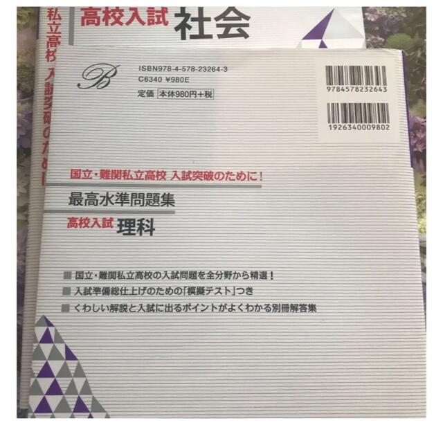 最高水準問題集高校入試理科 おまけ 社会付き エンタメ/ホビーの本(語学/参考書)の商品写真