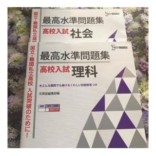 最高水準問題集高校入試理科 おまけ 社会付き(語学/参考書)