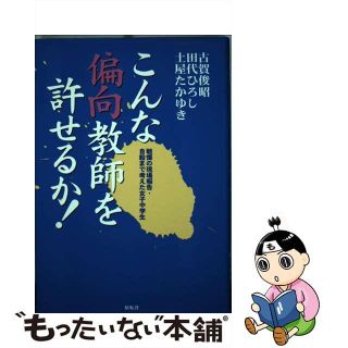 【中古】 こんな偏向教師を許せるか！ 戦慄の現場報告・自殺まで考えた女子中学生/展転社/古賀俊昭(人文/社会)