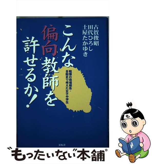 【中古】 こんな偏向教師を許せるか！ 戦慄の現場報告・自殺まで考えた女子中学生/展転社/古賀俊昭 エンタメ/ホビーの本(人文/社会)の商品写真