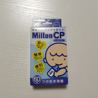 ミントン(MINTON)のミルトン錠剤　60錠1箱(食器/哺乳ビン用洗剤)