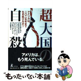 【中古】 超大国の自殺 アメリカは、二〇二五年まで生き延びるか？/幻冬舎/パトリック・Ｊ．ブキャナン(人文/社会)