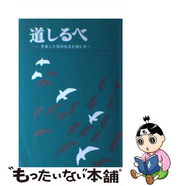 道しるべ 充実した信仰生活を望む友へ / G・C・ロビンソン S・F・ウインワード9784990240158