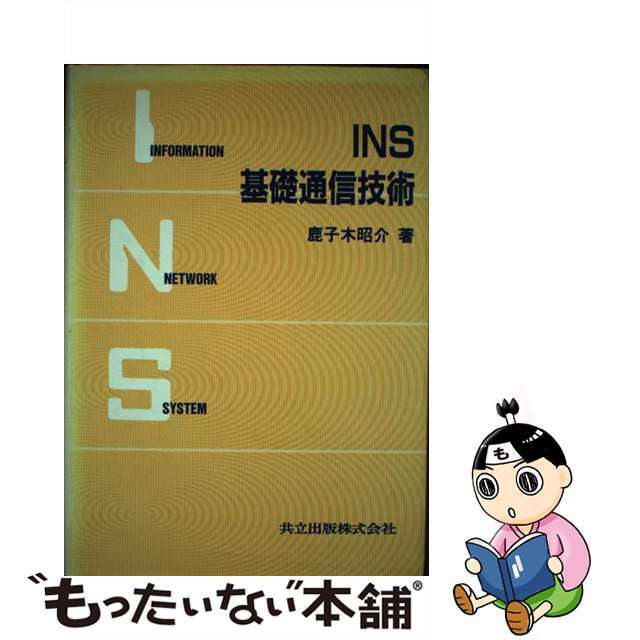 【中古】 ＩＮＳ基礎通信技術/共立出版/鹿子木昭介 エンタメ/ホビーの本(科学/技術)の商品写真