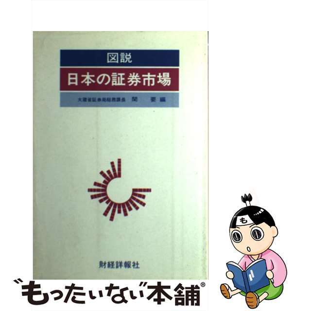 図説日本の証券市場 昭和５８年版/財経詳報社/関要