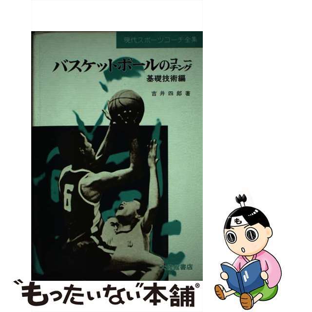 中古】バスケットボールのコーチング 基礎技術編/大修館書店/吉井四郎 ...