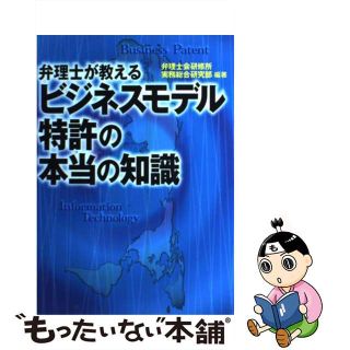 【中古】 弁理士が教えるビジネスモデル特許の本当の知識/東京書籍/弁理士会研修所(科学/技術)