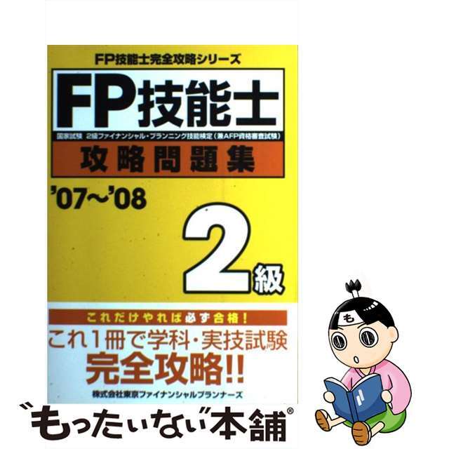 ＦＰ技能士２級攻略問題集 ’０７～’０８/ＴＦＰ出版/東京ファイナンシャルプランナーズ