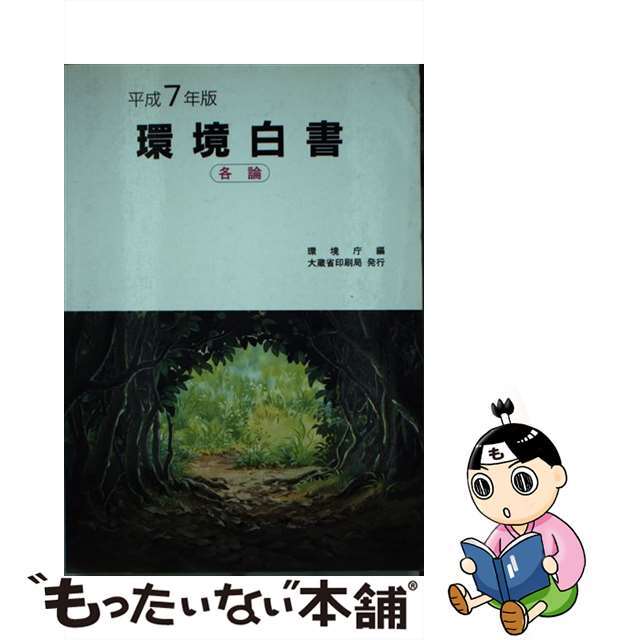 【中古】 環境白書 平成７年版　各論/国立印刷局/環境庁 エンタメ/ホビーのエンタメ その他(その他)の商品写真