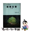 【中古】 環境白書 平成７年版　各論/国立印刷局/環境庁