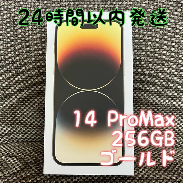 iPhone - iPhone14promax 256GB 新品未開封 本体 ゴールド