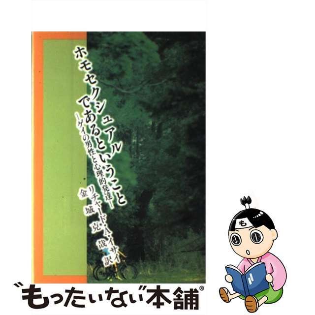 【中古】 ホモセクシュアルであるということ ゲイの男性と心理的発達/太陽社/リチャード・A.イサイ エンタメ/ホビーの本(アート/エンタメ)の商品写真