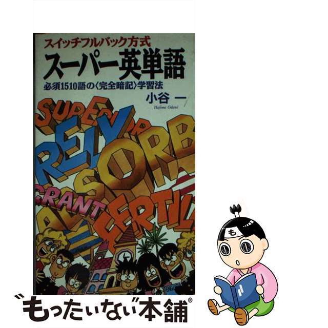 スーパー英単語 スイッチフルバック方式　必須１５１０語の＜完全暗記/大陸書房/小谷一