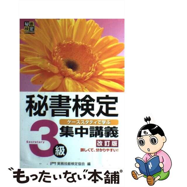 【中古】 秘書検定集中講義 ケーススタディで学ぶ 3級 改訂版/早稲田教育出版/実務技能検定協会 エンタメ/ホビーの本(資格/検定)の商品写真