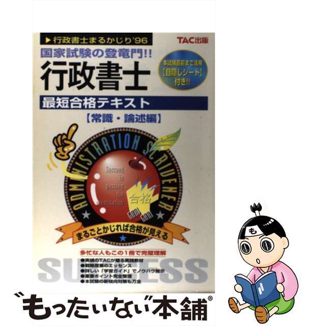 行政書士最短合格テキスト＜常識・論述編＞ ’９６