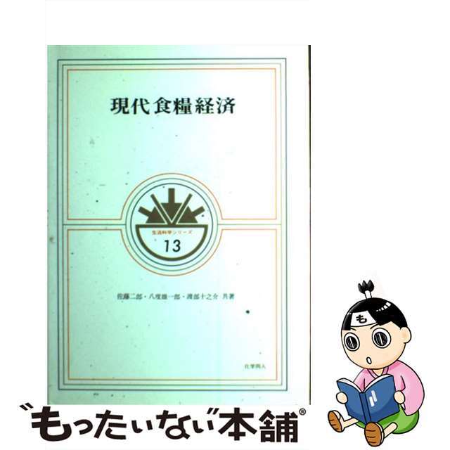 単行本ISBN-10現代食糧経済/化学同人/佐藤二郎