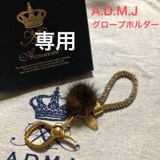 エーディーエムジェイ(A.D.M.J.)のADMJ ビジュー　グローブ　ホルダー　バッグ　チャーム　キラキラ　admj(チャーム)