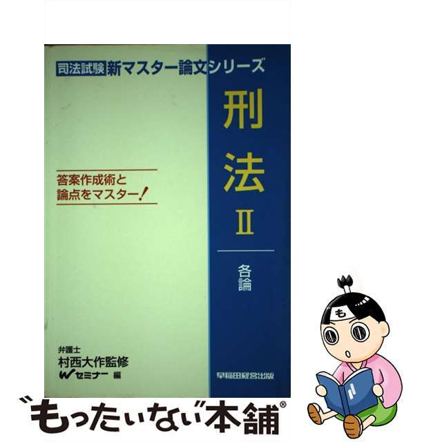 刑法 答案作成術と論点をマスター！ ２/早稲田経営出版/早稲田司法試験セミナー