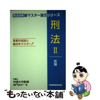 【中古】 刑法 答案作成術と論点をマスター！ ２/早稲田経営出版/早稲田司法試験セミナー(資格/検定)