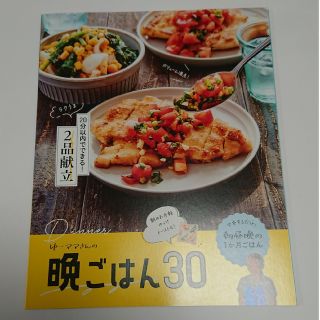 ワタナベマキさんの昼ごはん30/ゆーママさんの晩ごはん30(料理/グルメ)