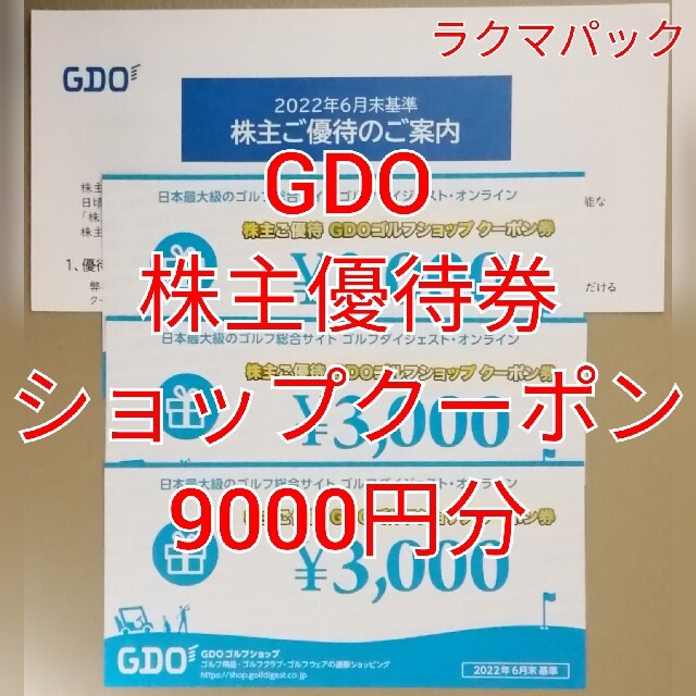 GDO 株主優待 ゴルフショップクーポン券 9000円分