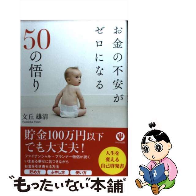 【中古】 お金の不安がゼロになる50の悟り/かんき出版/文丘雄清 エンタメ/ホビーの本(ビジネス/経済)の商品写真