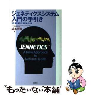 【中古】 ジェネティクスシステム入門の手引き 世界最先端の「手技療法」の全貌/新講社/坂本哲康(健康/医学)