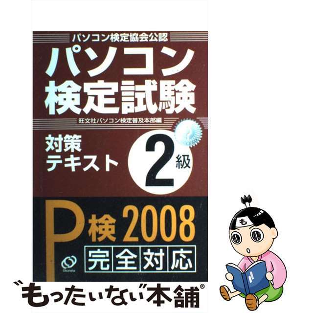 旺文社サイズパソコン検定試験対策テキスト２級 Ｗｉｎｄｏｗｓ　ＸＰ／Ｖｉｓｔａ対応 〔２００８〕/旺文社/旺文社