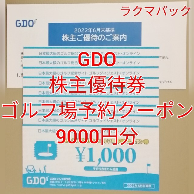 GDO　ゴルフ場予約クーポン券　9000円分　★送料無料（追跡可能）★施設利用券