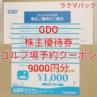 GDO　ゴルフ場予約クーポン券　9000円分　★送料無料（追跡可能）★(ゴルフ場)