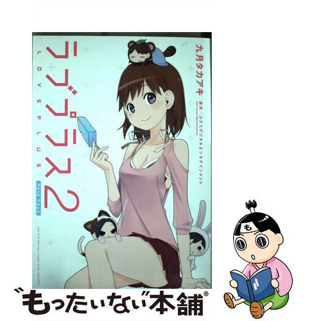【中古】 ラブプラスNene Days 2/講談社/九月タカアキ エンタメ/ホビーの漫画(青年漫画)の商品写真