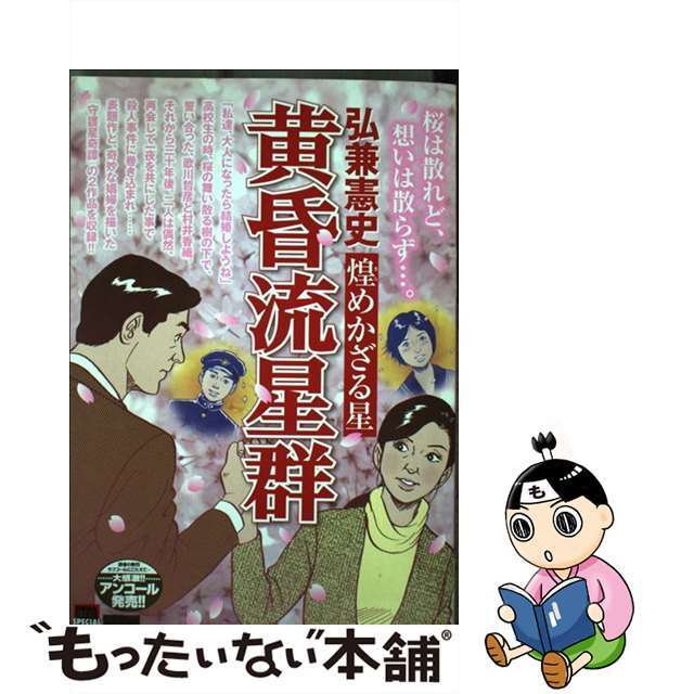 黄昏流星群 煌めかざる星/小学館/弘兼憲史シヨウガクカンページ数