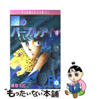 【中古】 闇のパープル・アイ ４/小学館/篠原千絵(少女漫画)