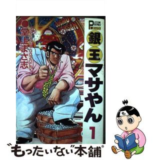 【中古】 銀玉マサやん １/秋田書店/堂上まさ志(青年漫画)