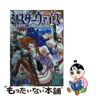 【中古】 シスターヴァイス/秋田書店/原口清志(青年漫画)