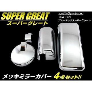 スーパーグレート ブルーテック メッキ ミラー カバー 4点セット(トラック・バス用品)