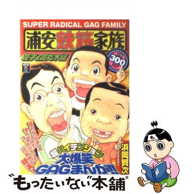 中古】 浦安鉄筋家族 花子&花丸木編/秋田書店/浜岡賢次の通販 中古】 浦安鉄筋家族 花子&花丸木編/秋田書店/浜岡賢次の通販