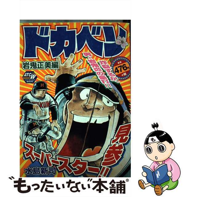 アキタブンコ発行者ドカベン ２４/秋田書店/水島新司