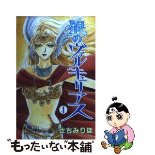 【中古】 銀のヴァルキュリアス １/秋田書店/さちみりほ(少女漫画)