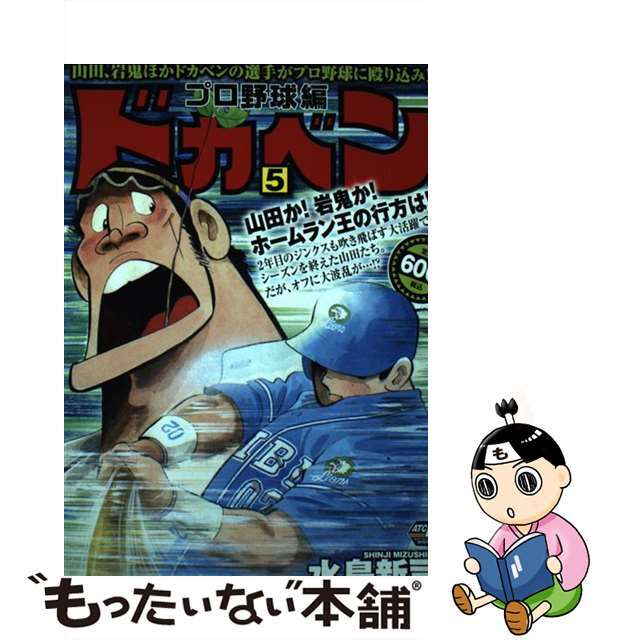 ドカベン　プロ野球編 ５/秋田書店/水島新司クリーニング済み