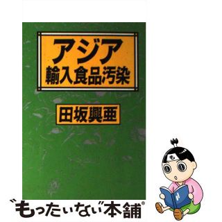 【中古】 アジア輸入食品汚染/家の光協会/田坂興亜(その他)